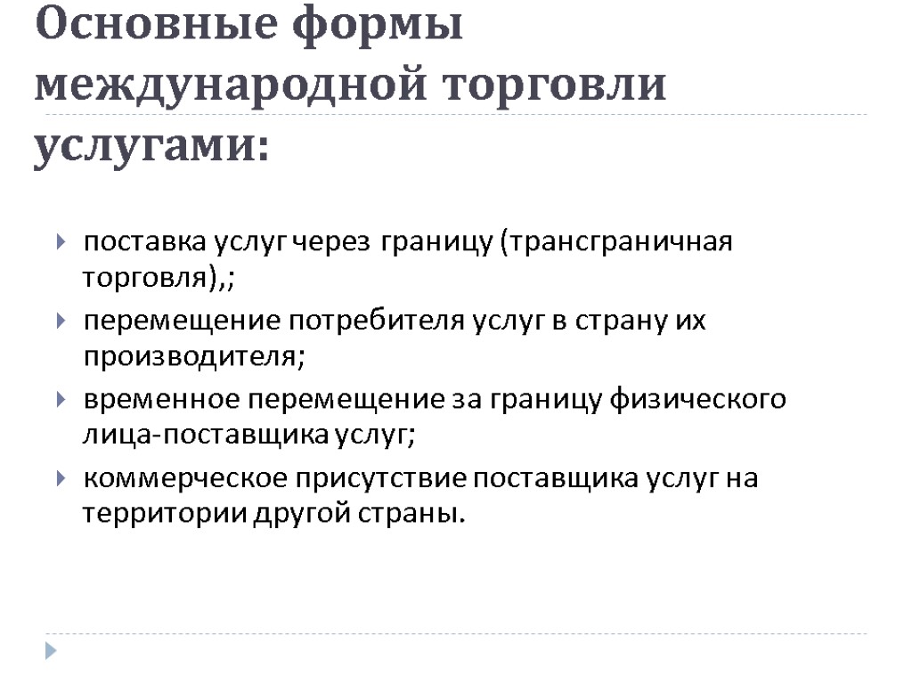 Основные формы международной торговли услугами: поставка услуг через границу (трансграничная торговля),; перемещение потребителя услуг